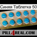 Синяя Таблетка 50 new09